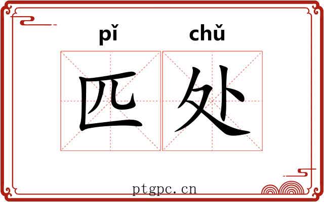 匹处 匹处