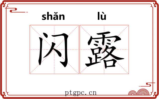 闪露 闪露