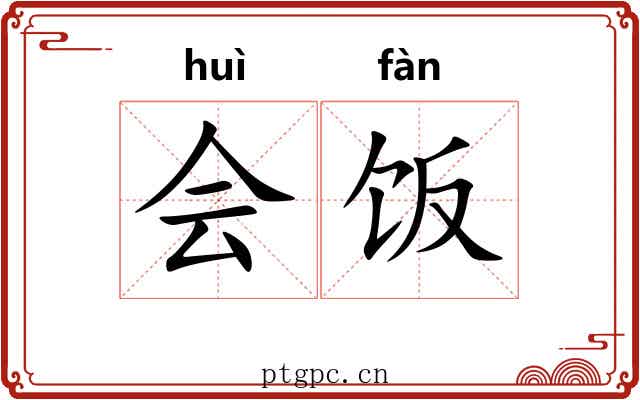会饭 会饭