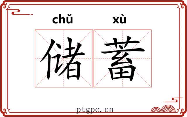 储蓄 储蓄
