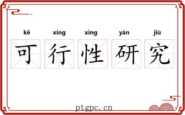 可行性研究 可行性研究
