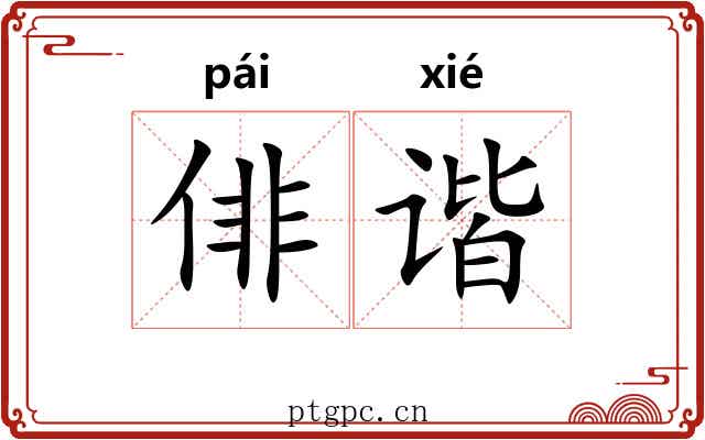 俳谐