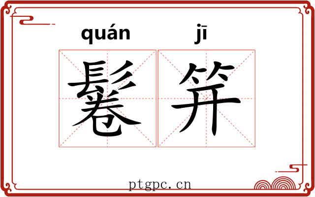 鬈笄