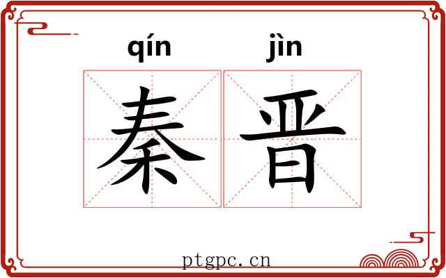 秦晋
