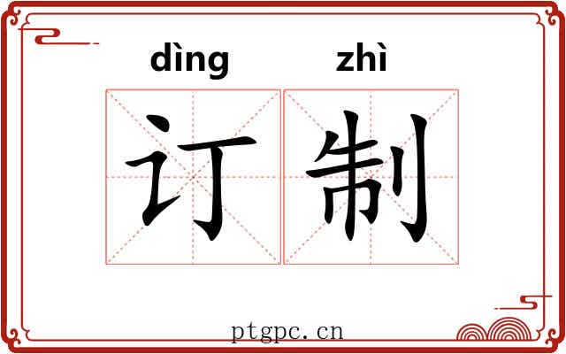 订制 订制