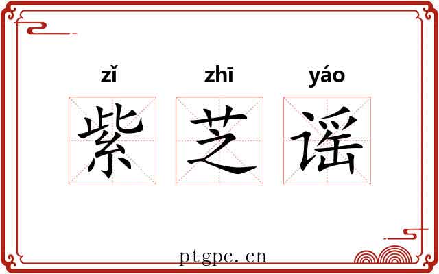 紫芝谣 紫芝谣