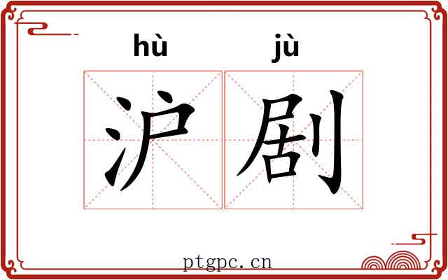 沪剧
