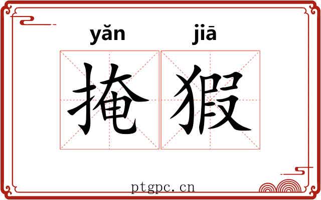 掩猳