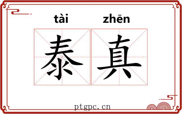 泰真 泰真