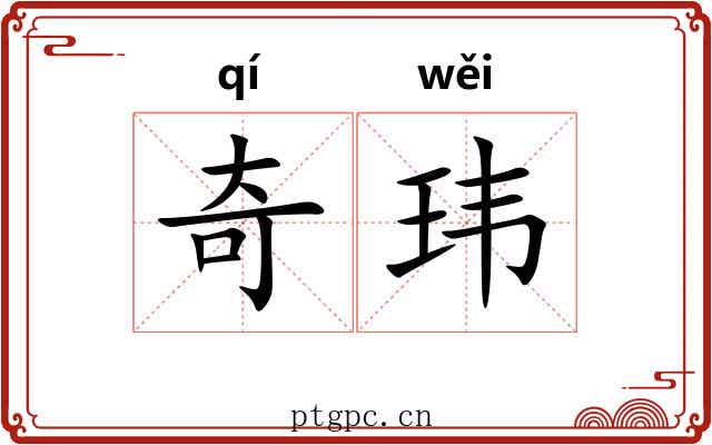 奇玮