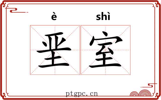 垩室