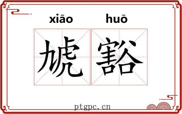 虓豁