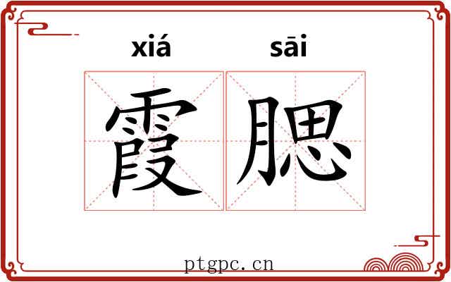 霞腮
