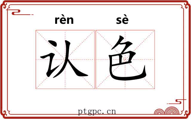 认色