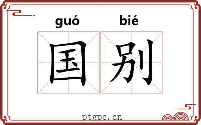 国别 国别