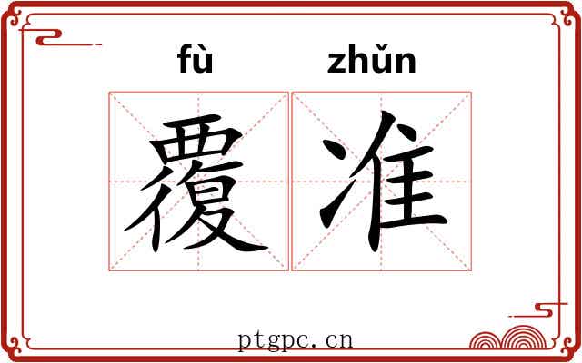覆准