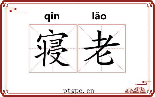 寝老