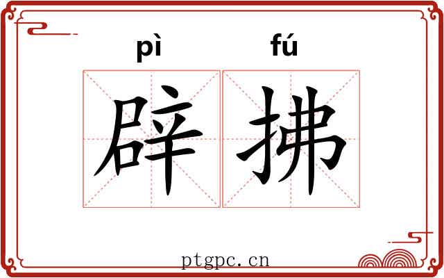 辟拂