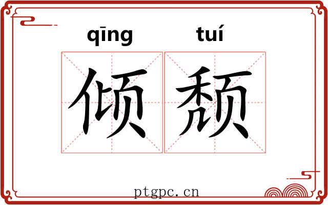 倾颓 倾颓
