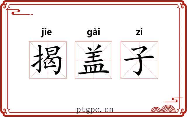 揭盖子 揭盖子