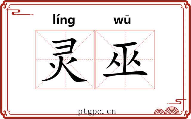 灵巫