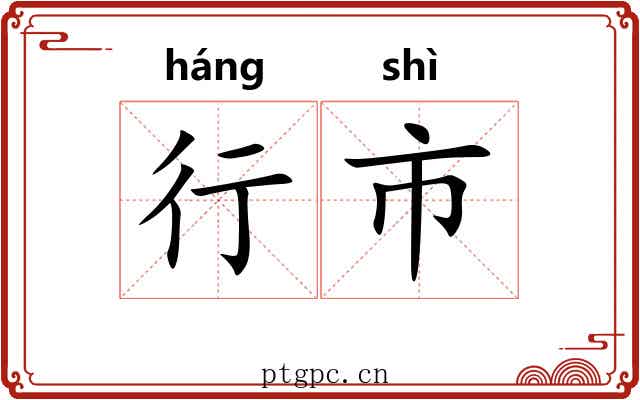行市