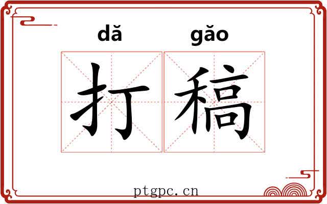 打稿 打稿