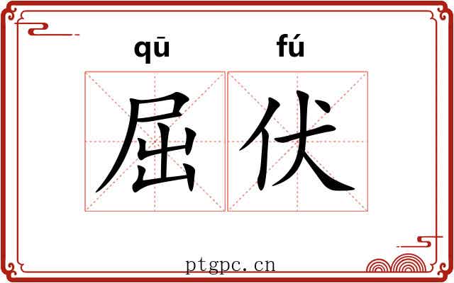 屈伏 屈伏