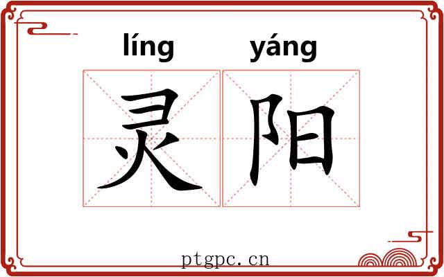 灵阳 灵阳