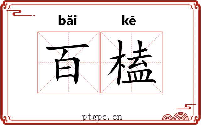 百榼