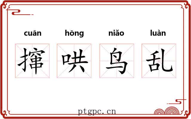 撺哄鸟乱 撺哄鸟乱