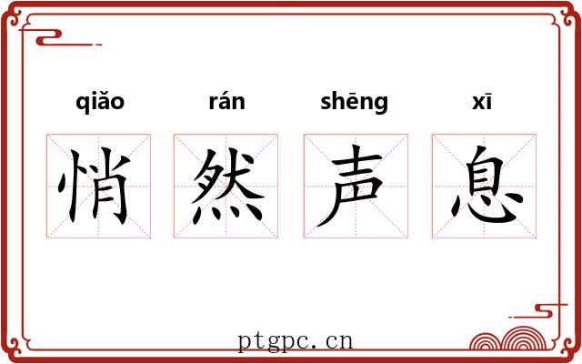 悄然声息 悄然声息