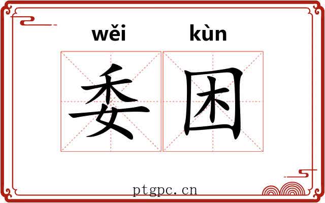 委困 委困