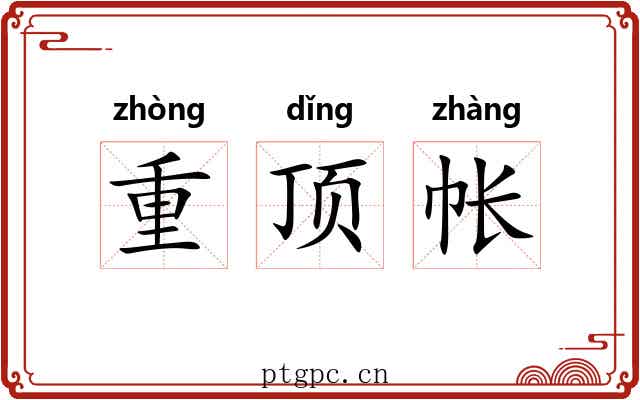 重顶帐