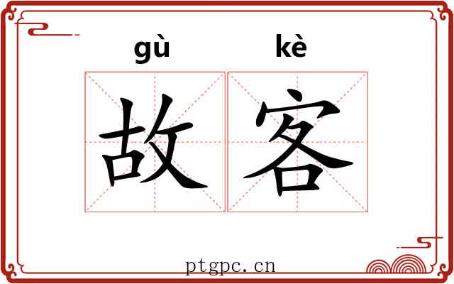 故客 故客