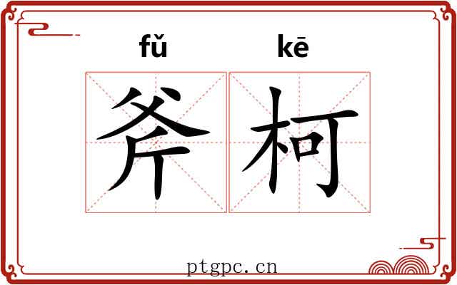斧柯 斧柯