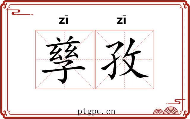 孳孜