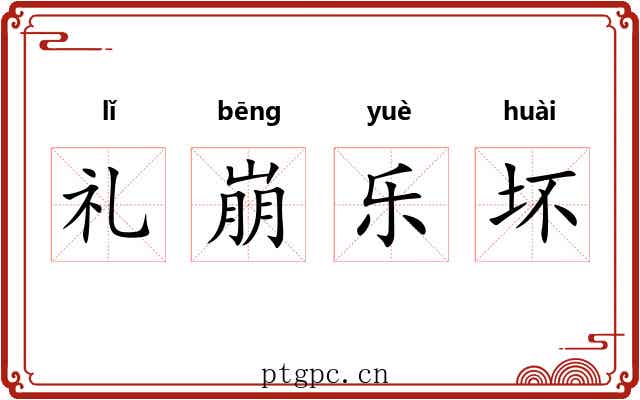 礼崩乐坏 礼崩乐坏