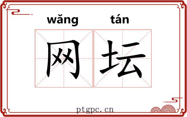 网坛
