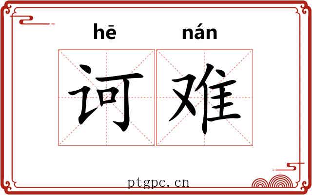 诃难