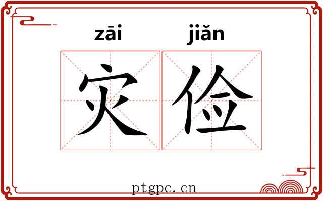 灾俭