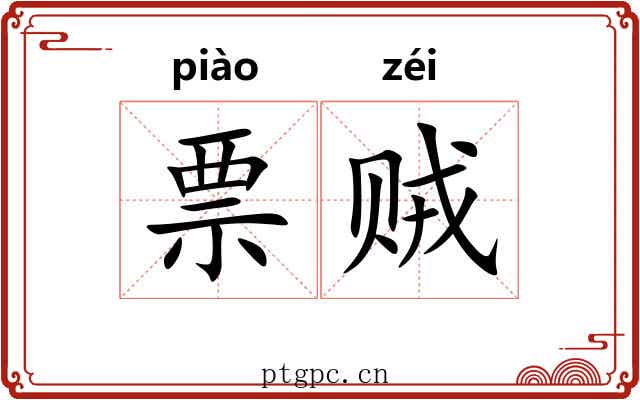 票贼 票贼