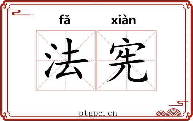 法宪
