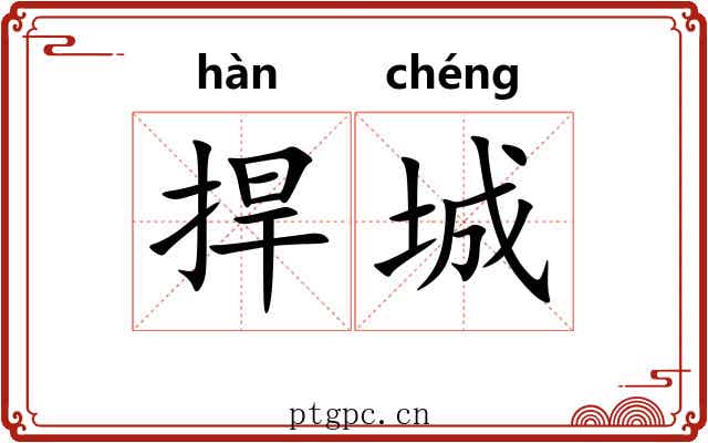 捍城