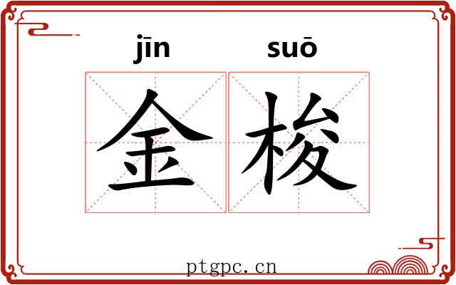 金梭 金梭