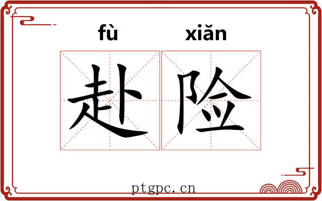 赴险