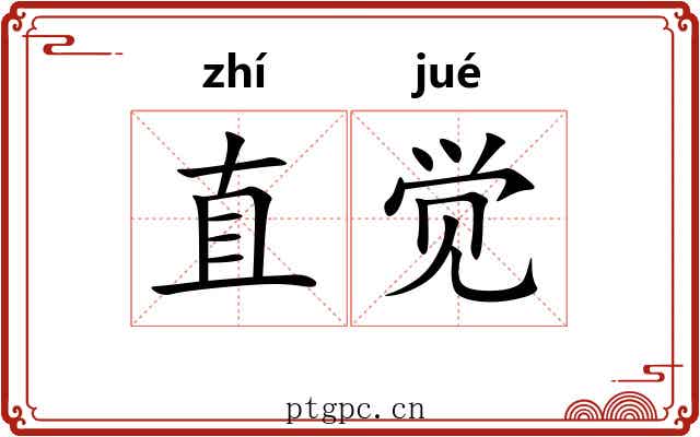 直觉 直觉