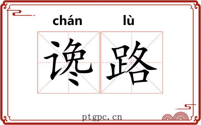 谗路