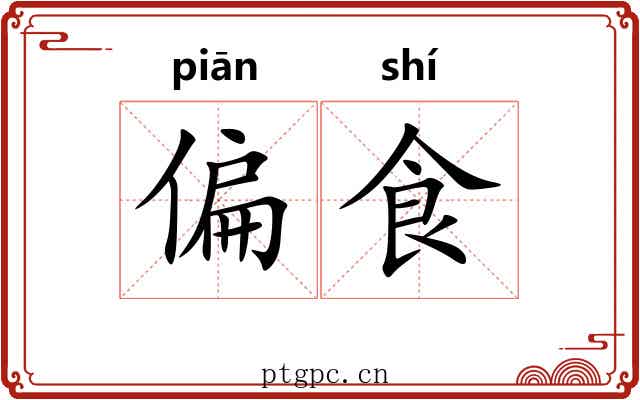 偏食 偏食