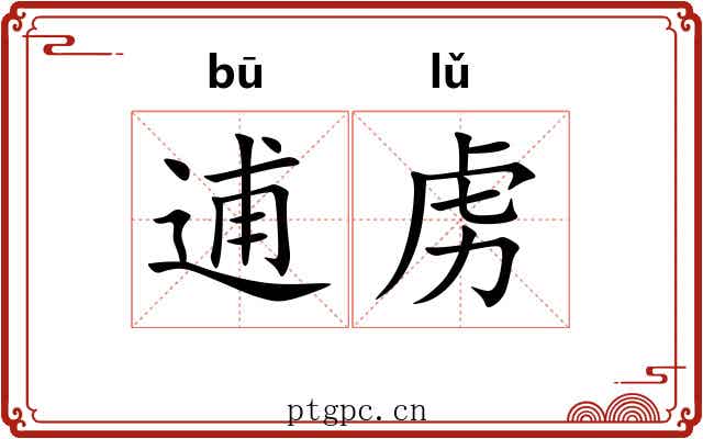 逋虏